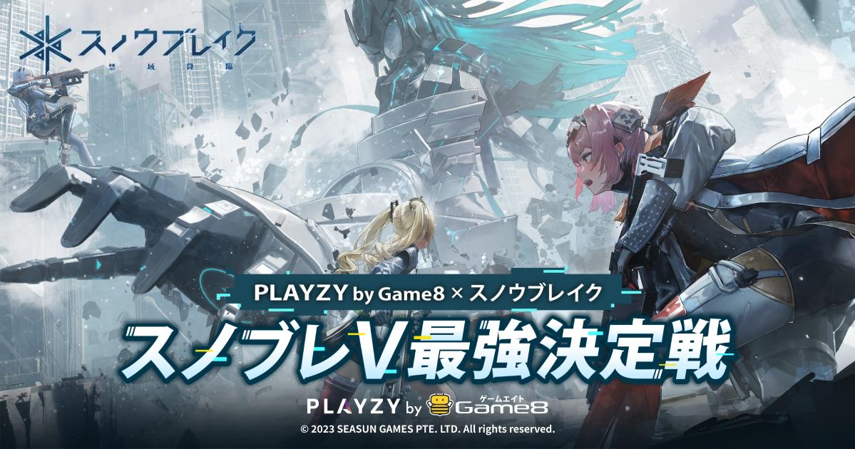 PLAYZY by Game8×スノウブレイク スノブレV最強決定戦