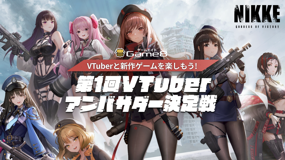 VTuberと勝利の女神：NIKKEを楽しもう！第一回Game8 VTuberアンバサダー決定戦