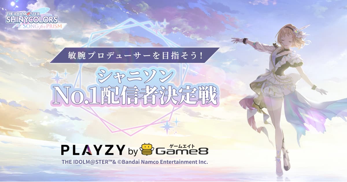 敏腕プロデューサーを目指そう！シャニソン No.1配信者決定戦　PLAYZY by Game8 × シャニソン