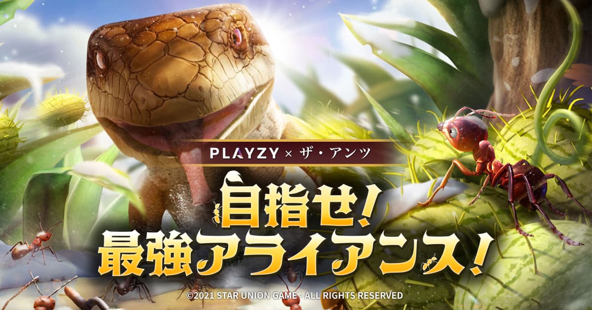 PLAYZY × ザ・アンツ 目指せ！最強アライアンス！