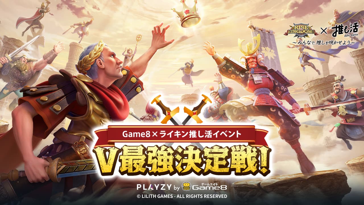 Game8×ライキン推し活イベント!V最強決定戦!