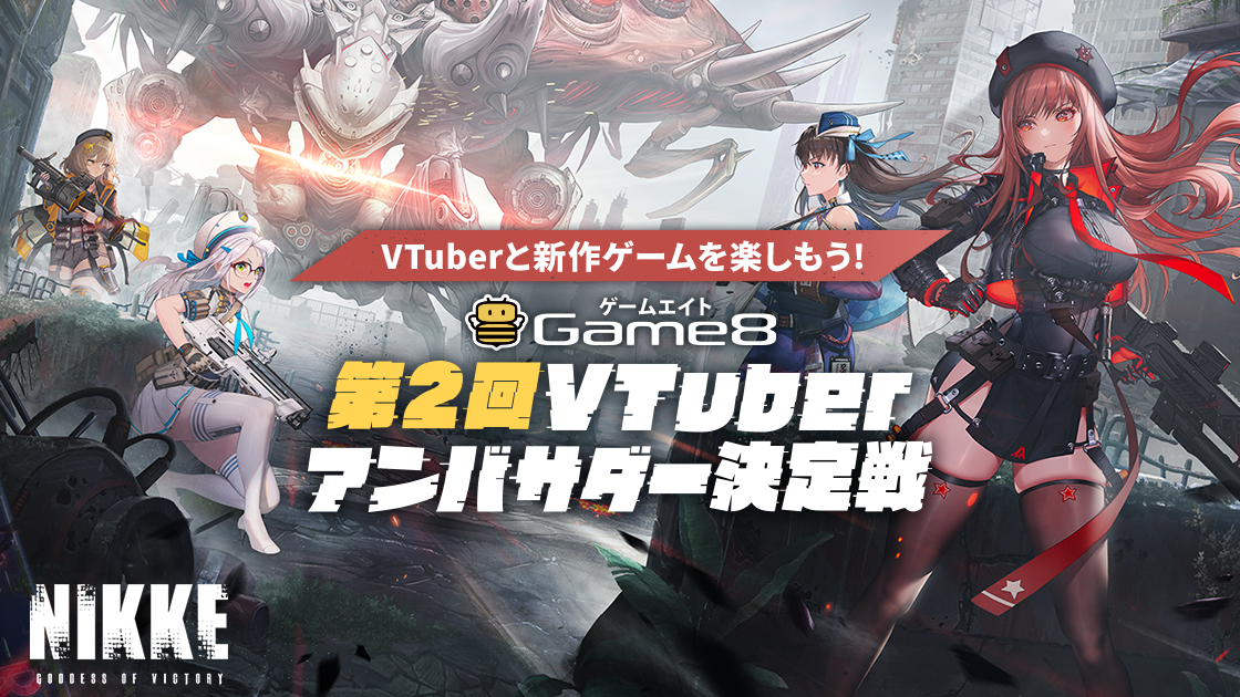 VTuberと勝利の女神：NIKKEを楽しもう！第二回Game8 VTuberアンバサダー決定戦