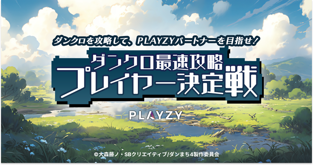 ダンクロを攻略して、PLAYZYパートナーを目指せ！ダンクロ最速攻略プレイヤー決定戦