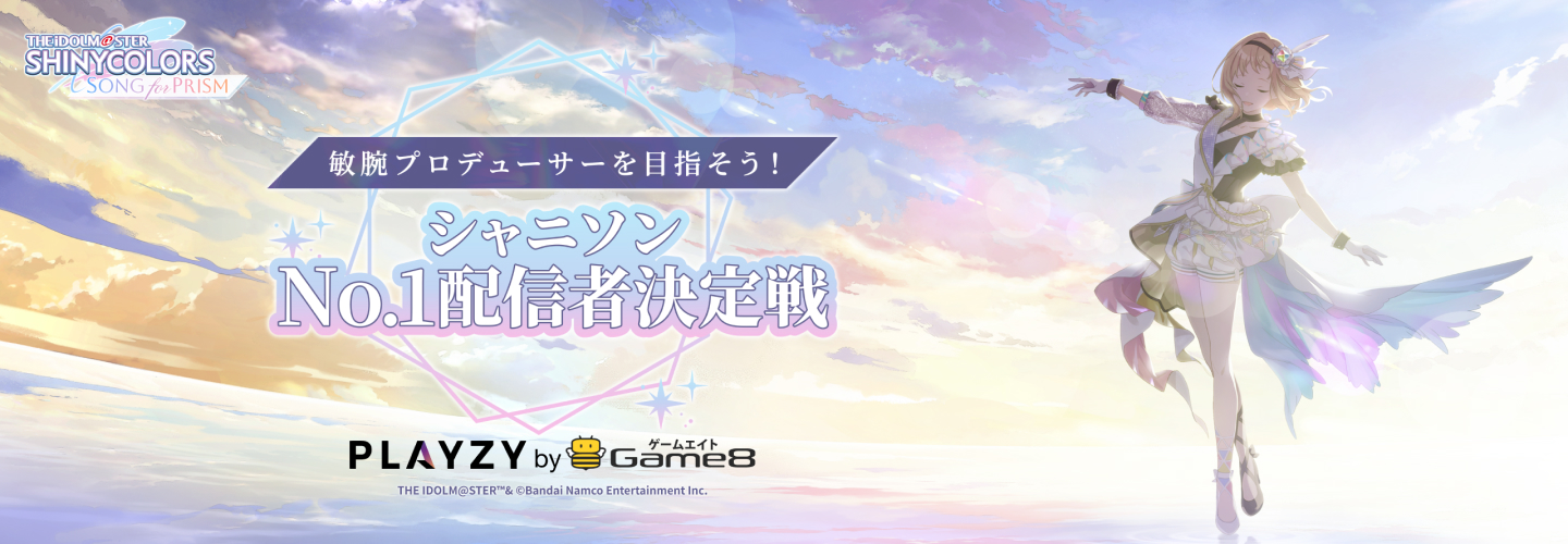敏腕プロデューサーを目指そう!シャニソン No.1配信者決定戦 PLAYZY by Game8 × シャニソン