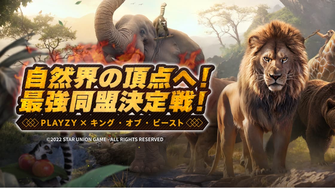 PLAYZY × キング・オブ・ビースト 自然界の頂点へ！最強同盟決定戦！